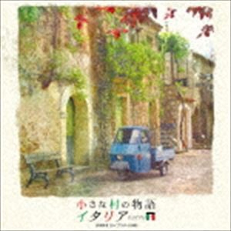 小さな村の物語 イタリア 音楽集II（ライフスタイル編） [CD] | LINEショッピング