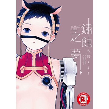 鏽蝕之夢 (2)_Readmoo 讀墨電子書