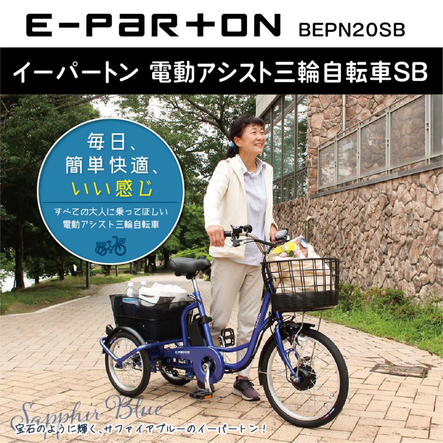 自転車 電動アシスト三輪車 新型e-parton電動アシスト三輪自転車 BEPN20SB サファイヤブルー 送料無料 ポイント3倍  飛び出し防止センサー 免許返納 ポイント5倍 通販 LINEポイント最大0.5%GET | LINEショッピング