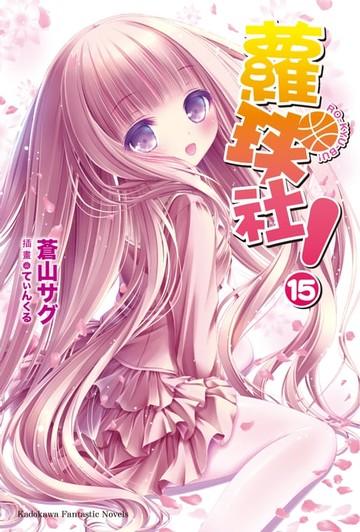 【電子書】蘿球社！ (15)
