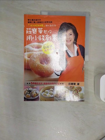 【書寶二手書T8／財經企管_R2I】莊寶華教你用小錢創業_莊寶華