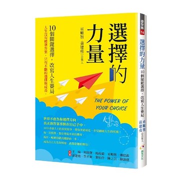 選擇的力量：10個關鍵選擇，改寫人生賽局