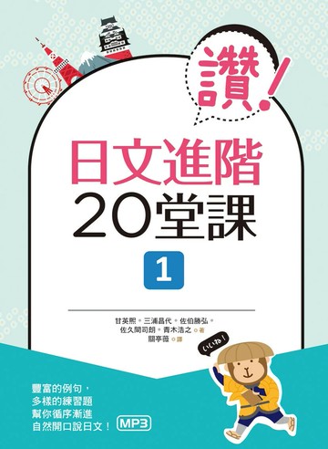 讚！日文進階20堂課 1（16K+1MP3） (1版) 甘英熙 2019 寂天-語言工場