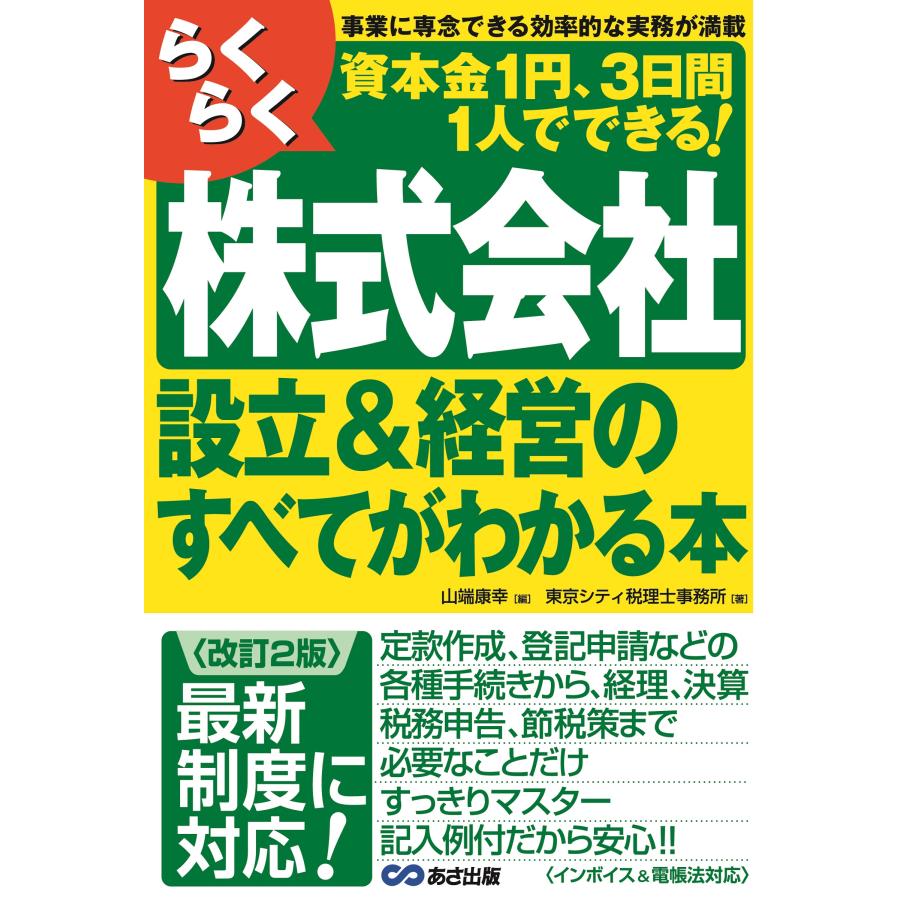 らくらく株式会社設立 経営のすべてがわかる本 事業に専念できる効率的な実務が満載 資本金1円,3日間1人でできる