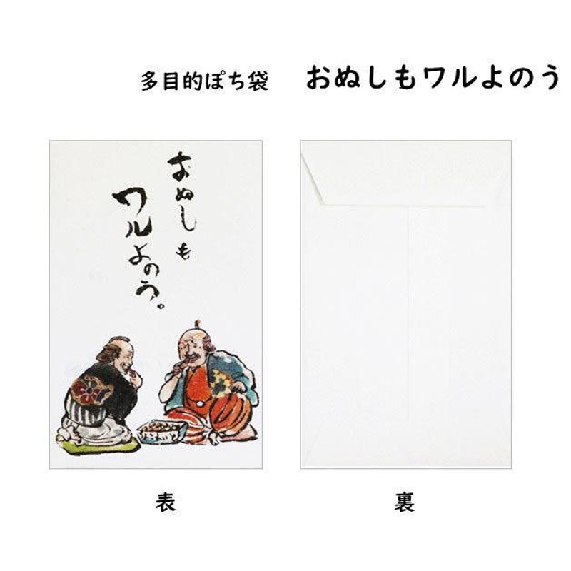 小袋 ポチ袋 多目的ぽち袋 封筒 こづかい袋 気持ち 祝 お礼 おだちん 小遣い 御礼 乾杯しよう おつかれさま おぬしもワルよのう 紙ing  多用途【メール便可】 | LINEブランドカタログ