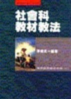 社會科教材教法[二手書_普通]