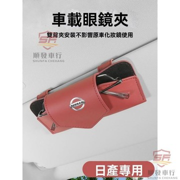 適用於nissan 眼鏡盒 汽車眼鏡夾 適用於日産新逍客奇駿途樂專用陽光勁客瑪馳驪威改裝車載眼鏡盒夾 順發車品