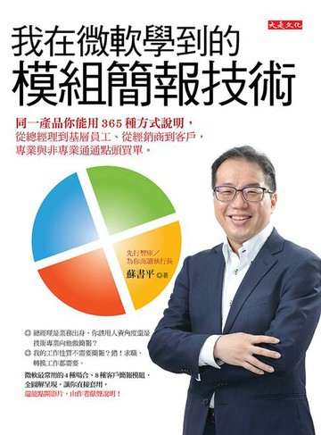 【電子書】我在微軟學到的模組簡報技術：同一產品你能用365種方式說明，從總經理到基層員工、從經銷商到客戶，專業與非專業通通點頭買單。