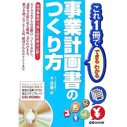 事業計画書のつくり方 これ１冊でできるわかる／渡邉卓