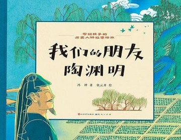 【電子書】我们的朋友陶渊明