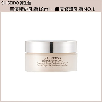 (免運買1送1)【SHISEIDO資生堂】百優精純乳霜18ml 公司貨(下單數量請下雙數)