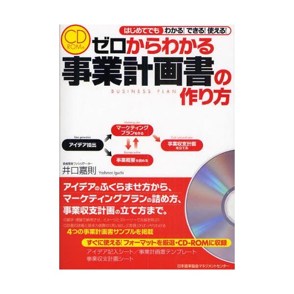 ゼロからわかる事業計画書の作り方 はじめてでもわかる できる 使える