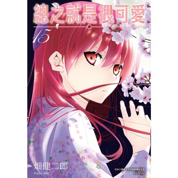 總之就是很可愛(15)_Readmoo讀墨電子書