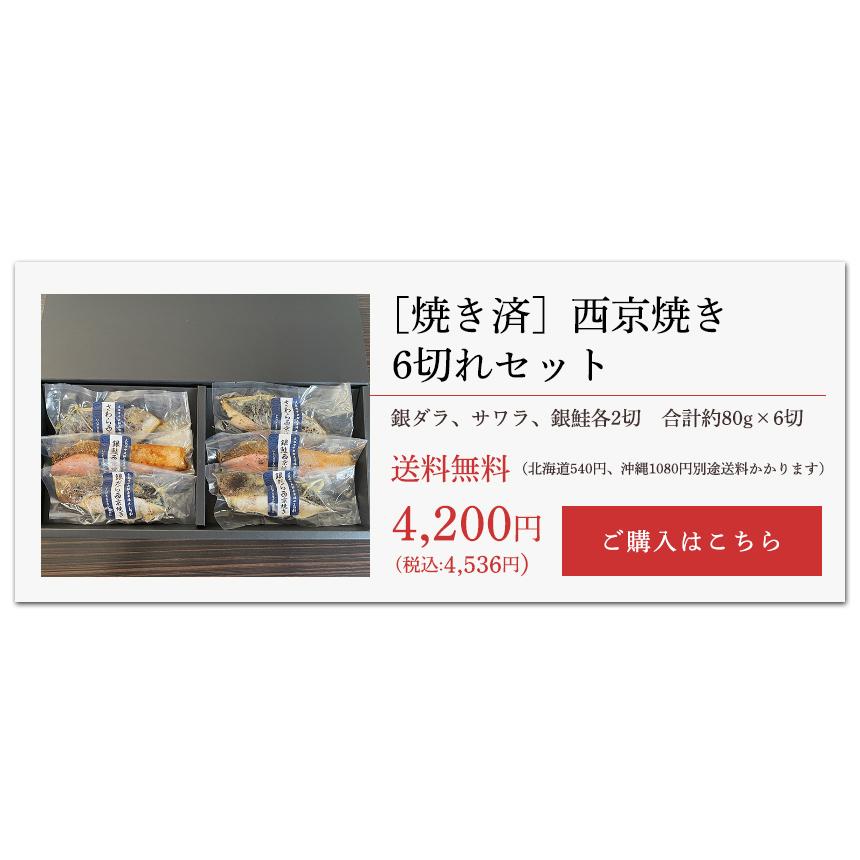  西京漬けセット6切入さちみ 送料無料 味噌漬け 贈答 あすつく 定番 銀だら入 焼き済み 2人前 西京焼き 簡単 手間いらず 時短