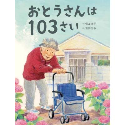 おとうさんは103さい   信友直子  〔絵本〕