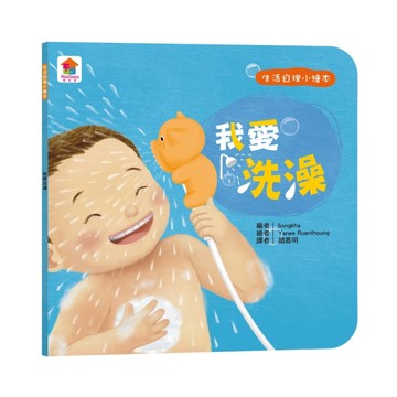 生活自理小繪本：我愛洗澡[二手書_良好]