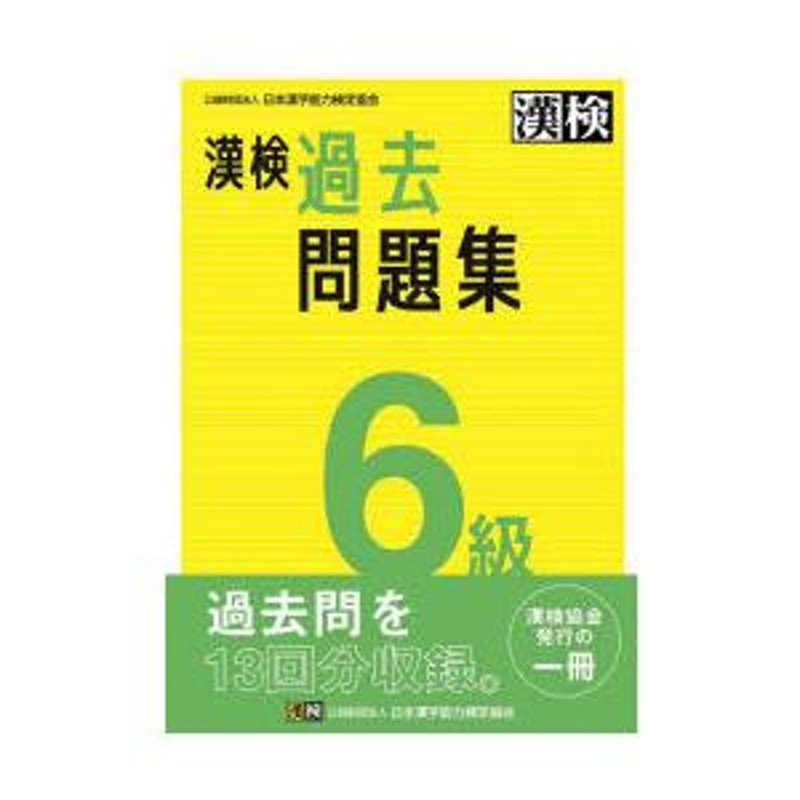 漢検過去問題集6級 〔2023〕 | LINEショッピング