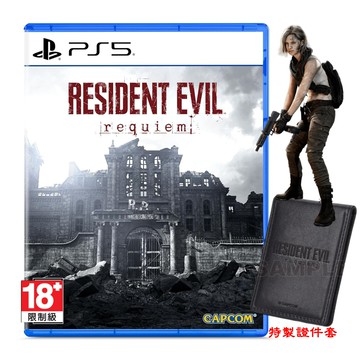 PS5 惡靈古堡 9 安魂曲 中文版  Requiem 一般版+特典【預購 2/27】