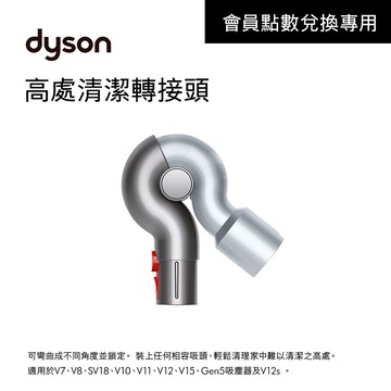 【會員點數兌換】dyson原廠專用配件 高處清潔轉接頭
