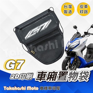 【皮革印刷】G7 車廂置物袋 置物袋 置物袋 車廂收納袋 坐墊置物袋 機車置物袋