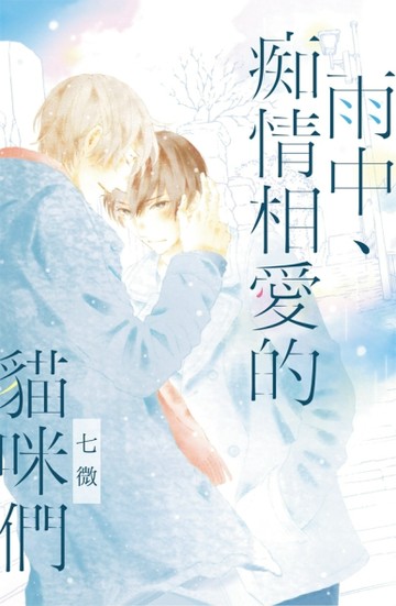 雨中、痴情相愛的貓咪們（全）【二手書_良好】TAAZE讀冊生活