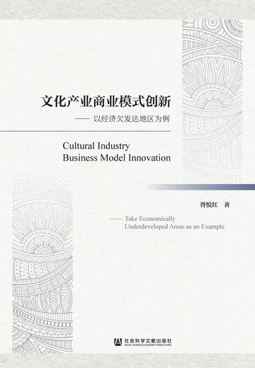 【電子書】文化产业商业模式创新：以经济欠发达地区为例