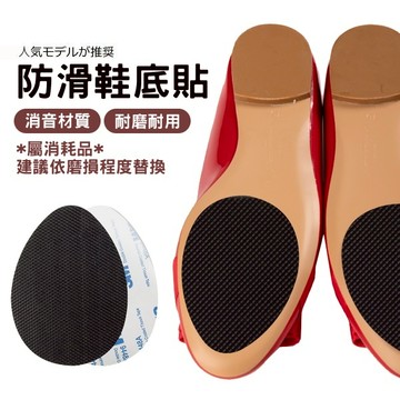 白鳥麗子 [現貨快出] 防滑鞋底貼 背膠消音耐磨止滑貼（一對）
