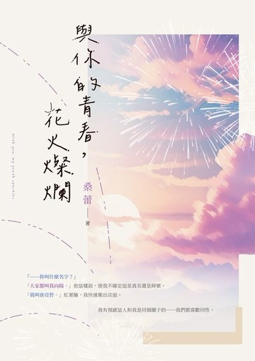 【電子書】與你的青春，花火燦爛