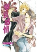 攣哀感情：二重螺旋系列（3）[二手書_普通]