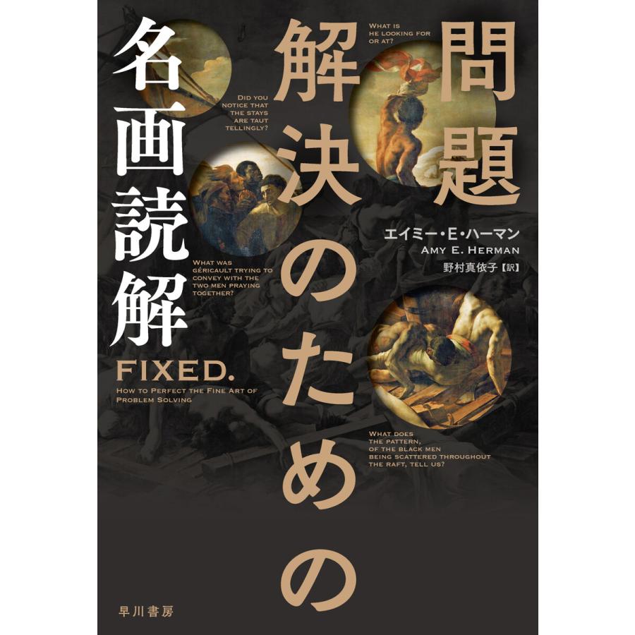 問題解決のための名画読解 電子書籍版   エイミー E ハーマン(著) 野村 真依子(訳)