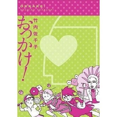 中古単行本(実用) ≪漫画・挿絵・童画≫ おっかけ!