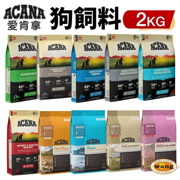 指定品項送潔牙骨一包=白喵=ACANA 愛肯拿 犬糧 2Kg 幼成犬/潔牙成犬/室內犬/老犬/低敏 挑嘴無穀