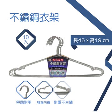 天瓶工坊 HW-582 45公分不銹鋼衣架10入