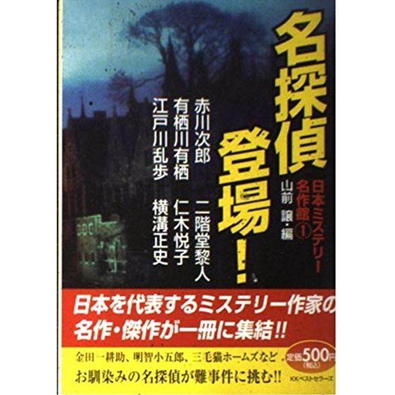 名探偵登場 (日本ミステリー名作館)