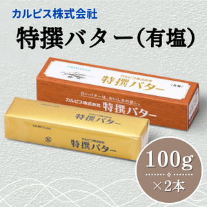 カルピス(株)特撰バター（100g×2本）006-002