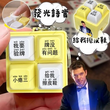 肥婆奶奶 我要驗牌四合一按鍵 上車搖 念佛 麻將 發光語音解壓掛件 按鍵發聲玩具 世堅 回答我 生日禮物 交換禮