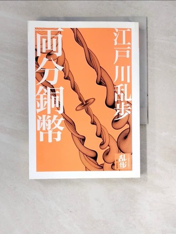 【書寶二手書T2／一般小說_RXG】兩分銅幣_江戶川亂步