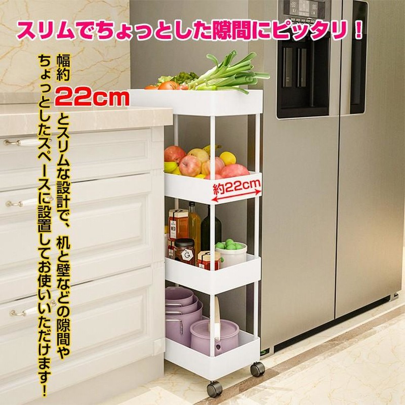キッチンワゴン 隙間収納 スリム キャスター付き （幅22cm-4段
