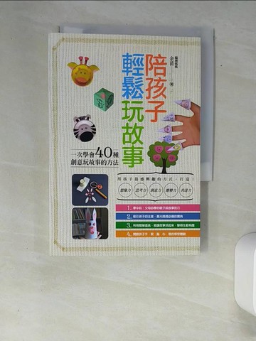 【書寶二手書T3／親子_XAF】陪孩子輕鬆玩故事：一次學會40種創意玩故事的方法_余苗