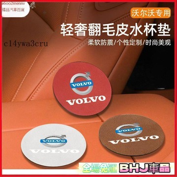 【新品】汽車百貨 Volvo 富豪 翻毛皮水杯墊 飲料杯槽防滑墊 XC60/S90/XC90/S60/XC40/V90/
