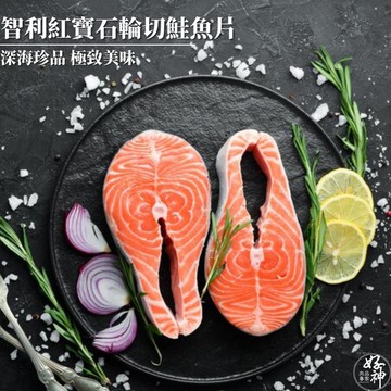 【好神】智利紅寶石輪切鮭魚片(275g/片)10片