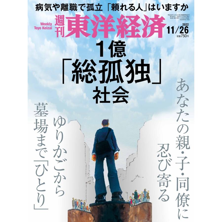 週刊東洋経済 2022年11月26日号 電子書籍版 週刊東洋経済編集部