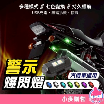 警示爆閃燈 機車爆閃燈 爆閃燈 車用裝飾燈【小麥購物】24H出貨 警示燈 車燈 LED燈 閃光燈 信號燈【Y719】