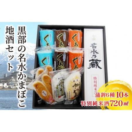 ふるさと納税 黒部の名水かまぼこ地酒セット 富山県黒部市