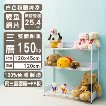dayneeds 輕型 120x45x120公分三層烤白波浪收納鐵架-含三層圍籬+PP板