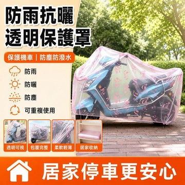 ⚡24H臺灣倉出⚡優選⭐電動車防雨罩車罩透明防曬防塵罩一次性印花車罩摩托車電車全罩