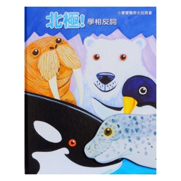 上人(Y14-8)驚奇大拉頁書-北極!學相反詞