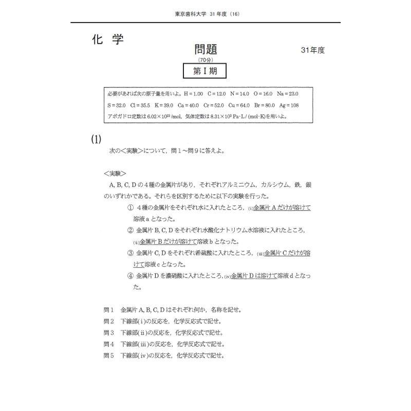 東京歯科大学 2023年度?6年間収録 (歯学部入試問題と解答)