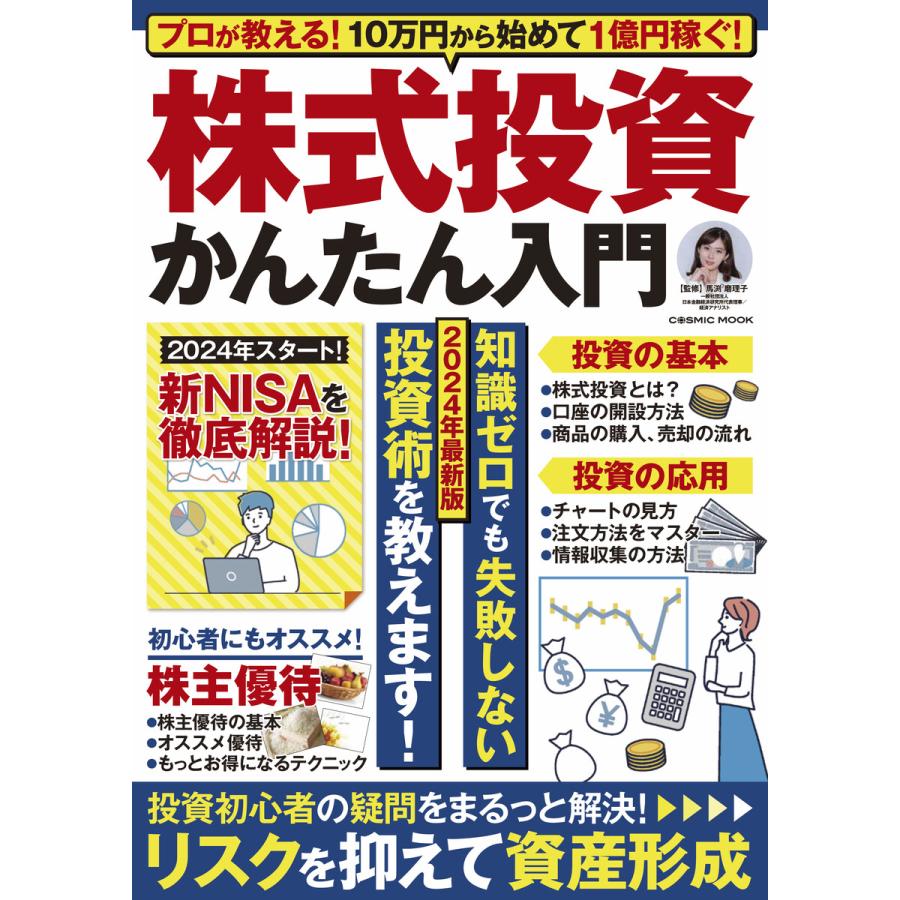 株式投資かんたん入門 プロが教える 10万円から始めて1億円稼ぐ 2024年最新版