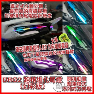 現貨隔日到送繼電器【LFM】金鑫 DRG2 龍2 DRG2.5代 跑格進化尾燈組 幻彩 後燈組 驗車 跑格 改裝 直上